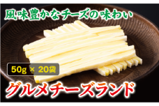 チータラ グルメチーズランド 50g×20袋 チーズ お酒 ワイン ビール おつまみ おやつ 料理 トッピング しっとり 濃厚 珍味 オカベ 愛媛 伊予市｜B294