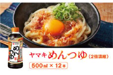 ヤマキ めんつゆ 500ml 12本 中容量 おだし 煮物 かけつゆ 国内製造｜B277