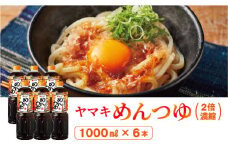 ヤマキ めんつゆ 1000ml 6本 中容量 おだし 煮物 かけつゆ 国内製造｜B278