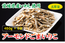 アーモンド小魚 450g×5袋 アーモンドフィッシュ アーモンドごまいりこ カルシウム 給食 オカベ 国産｜C66