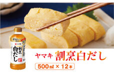 ヤマキ 割烹白だし 500ml 12本 中容量 おだし 煮物 かけつゆ 国内製造｜B276