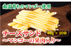 チーズサンド マンゴー 果肉入り 45g×20袋 おつまみ おやつ チーズ マンゴードライフルーツ お酒 ワイン オカベ 愛媛 伊予市｜C70