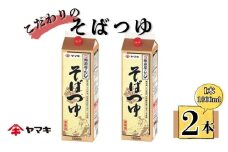 そばつゆ ヤマキ 業務用 大容量 1.8L 2本 Ｎそばつゆ1.8L 紙パック 国産｜B284