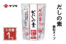 ヤマキ だしの素(S) 1kg 業務用 大容量 国産 だし おだし 煮物｜A31