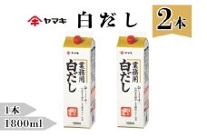 白だし 業務用 大容量 1.8L 2本 ヤマキ Ｒ白だし1.8L 紙パック 国産｜B285