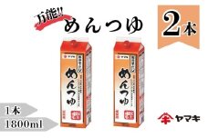 めんつゆ 業務用 大容量 1.8L 2本 ヤマキ Ｒめんつゆ1.8L 紙パック 国産｜B282
