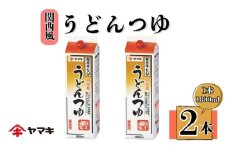 うどんつゆ 業務用 大容量 1.8L 2本 ヤマキ Ｒ関西風うどんつゆ1.8L 紙パック 国産｜B283
