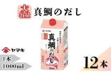 だし 真鯛のだし 業務用 大容量 1L 12本 ヤマキ Ｎ八方だし真鯛のだし 紙パック 国産｜D20