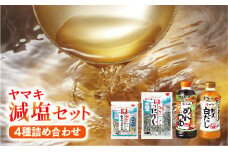 ヤマキ 減塩 バラエティセット お塩ひかえめめんつゆ500ml×2 割烹白だしお塩ひかえめ500ml×2 塩無添加新鮮造り煮干100ｇ×１、塩無添加瀬戸内産食べる小魚30ｇ×２｜B290