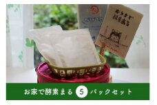 米ぬか酵素風呂 入浴 酵素 パック おうちで酵素まる 5個入り 双海町 | A65