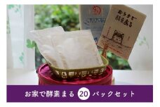 米ぬか酵素風呂 入浴 酵素 パック おうちで酵素まる 20個入り 双海町 | B360