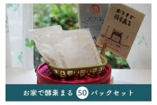 米ぬか酵素風呂 入浴 酵素 パック おうちで酵素まる 50個入り 双海町 | C97