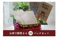 米ぬか酵素風呂 入浴 酵素 パック おうちで酵素まる 30個入り 双海町 | B361