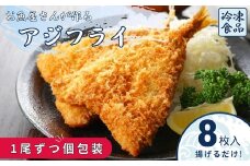 アジフライ 国産 個包装 8枚入り 魚屋さんが作った 自家製 鯵 開き おかず あじフライ お手軽 惣菜 吉井鮮魚 愛媛 伊予市｜A63