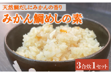 鯛めし 愛媛 みかん鯛めしの素 3合炊き 魚屋さんが作った 自家製 吉井鮮魚｜A62