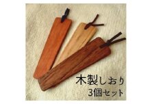 木製しおり 3個セット 手作り 天然木 無垢材 おしゃれ 雑貨 ナチュラル シンプル 北欧 モダン リビング プレゼント｜A29