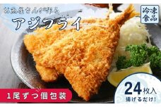 アジフライ 国産 個包装 24枚入り 魚屋さんが作った 自家製 鯵 開き おかず あじフライ お手軽 惣菜 吉井鮮魚 愛媛 伊予市｜C103