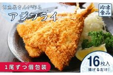 アジフライ 国産 個包装 16枚入り 魚屋さんが作った 自家製 鯵 開き おかず あじフライ お手軽 惣菜 吉井鮮魚 愛媛 伊予市｜B372