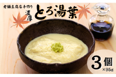 湯葉 ゆば とろ湯葉 3個セット 国産 大豆 愛媛県産 加工食品 冷蔵 手作り 豆腐 豆愛 伊予市｜A69