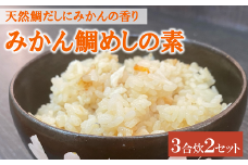 鯛めし 愛媛 みかん鯛めしの素 3合炊き2パック 魚屋さんが作った 自家製 吉井鮮魚｜B373