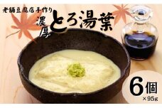 湯葉 ゆば とろ湯葉 6個セット 国産 大豆 愛媛県産 加工食品 冷蔵 手作り 豆腐 豆愛 伊予市｜B371