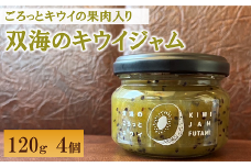 ジャム キウイ ふたみのキウイジャム 120ｇ×4個 愛媛県産 手作り | B376