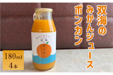 みかん ジュース 双海のみかんジュース ポンカン 双海 伊予市　4本｜B381
