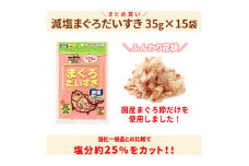 猫 おやつ 無添加 かつお 減塩まぐろだいすき 35g（×15袋）乾物 猫 まぐろぶし 犬 おやつ オヤツ 猫用 犬用 ｜C111