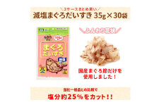 猫 おやつ 無添加 かつお 減塩まぐろだいすき 35g（×30袋）乾物  猫 まぐろぶし 犬 おやつ  オヤツ 猫用 犬用 ｜D36