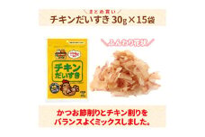 猫 犬 おやつ ペットフード マルトモ チキンだいすき 30g（×15袋） 伊予市｜C113
