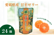 ゼリー飲料 ゼリー 飲むゼリー 甘平 150g×6個×4箱 JAえひめ 愛媛の果実甘平のゼリー(E-3) | C100