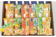 ゼリー飲料 ゼリー 飲むゼリー 愛媛 みかん 150g×12個 6種 JAえひめ 愛媛の果実詰め合わせセット (E-51) | B370