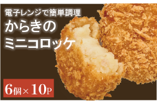 コロッケ（ミニ）60個【からき天ぷら店】 おかず 惣菜 レンチン 時短 簡単 お手軽 揚げ物 お弁当 地元で人気 じゃがいも ほくほく 愛媛 伊予市｜B411