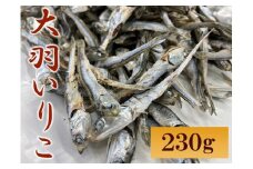 大羽いりこ かたくちいわし 230g 瀬戸内海 愛媛県産 出汁 おやつ カルシウム 健康 海の幸 乾物 魚介類 おつまみ 保存食 特産品｜A92