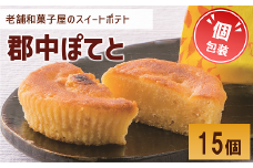 スイートポテト 15個 個包装 老舗 郷土銘菓の店こんだ 郡中ぽてと 和菓子 オリジナル 郷土銘菓 しっとり お菓子 スイーツ さつまいも 手作り デザート 愛媛 伊予市 | B418