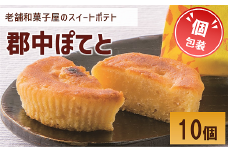スイートポテト 10個 個包装 老舗 郷土銘菓の店こんだ 郡中ぽてと 和菓子 オリジナル 郷土銘菓 しっとり お菓子 スイーツ さつまいも 手作り デザート 愛媛 伊予市 | A96