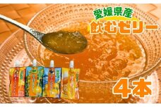 ゼリー飲料 ゼリー 飲むゼリー 愛媛 みかん 紅まどんな せとか 甘平 伊予柑 150g×4個 4種  愛媛の果実詰め合わせセット | A93