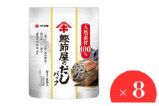 だしパック（9g×8袋）×8セット 大容量 ヤマキ 鰹節屋のだしパック かつお節 昆布 調味料 愛媛 伊予市 ｜ B419