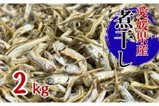 伊予煮干 いりこ 2kg 【10月以降発送】 伊予灘産 瀬戸内海 出汁 料理 おやつ カルシウム 健康 サクサク食感 海の幸 海産物 乾物 魚介類 おつまみ 保存食 特産品 愛媛 伊予市｜B422