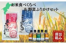 野菜ふりかけ お米 食べくらべ バラエティセット 玉ねぎ にんじん 小松菜 こしひかり あきたこまち  西予山間 厳選米 愛媛 伊予市 ｜ B430