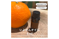 伊予柑  エッセンシャルオイル 5ml いよかん アロマオイル 精油 アロマ オーガニック 100％天然植物精油 天然 旅 愛媛 オイル 癒し グッズ 香り 虫除け 国産 雑貨 自然｜B428