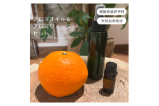 伊予柑  アロマセット エッセンシャルオイル 5ml いよかん アロマオイル 精油 アロマウォーター 10ml オーガニック 100％天然植物精油 天然 旅 愛媛 オイル 癒し グッズ 香り 虫除け 国産 雑貨 自然 愛媛 伊予市 ｜ C128