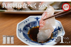 天然真鯛  刺身食べ比べセット 80g×3種 冷凍 鯛 タイ 刺身 白身魚 鮮魚 北風鮮魚 愛媛県 伊予市 | A88