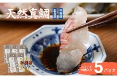 真鯛刺身 10枚×5P 冷凍 天然真鯛 鯛 たい 北風鮮魚 愛媛県 伊予市 | B399