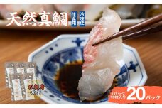 真鯛刺身 10枚×20P 冷凍 天然真鯛 鯛 たい 北風鮮魚 愛媛県 伊予市 | D39