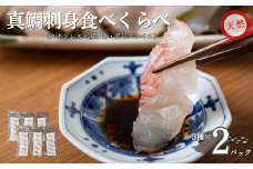 天然真鯛 刺身食べ比べセット 80g×3種×2パック 冷凍 鯛 タイ 刺身 白身魚 鮮魚 北風鮮魚 愛媛県 伊予市｜B401