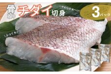 チダイ切り身 骨取 冷凍 鯛 タイ 10切×3パック 白身魚 鮮魚 焼き魚 天ぷら 煮物 北風鮮魚 愛媛県 伊予市 | B404