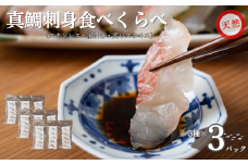 天然真鯛 刺身食べ比べセット 80g×3種×3パック 冷凍 鯛 タイ 刺身 白身魚 鮮魚 北風鮮魚 愛媛県 伊予市｜B402