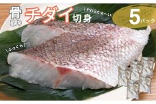 チダイ切り身 骨取 冷凍 鯛 タイ 10切×5パック 白身魚 鮮魚 焼き魚 天ぷら 煮物 北風鮮魚 愛媛県 伊予市 | D40