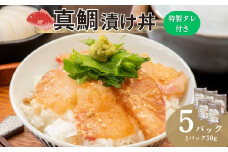 真鯛漬け丼 50g×5P 冷凍 鯛 たい たれ付き 北風鮮魚 愛媛県 伊予市 | A87